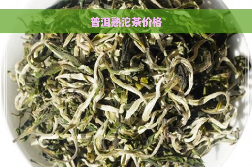 普洱熟沱茶价格