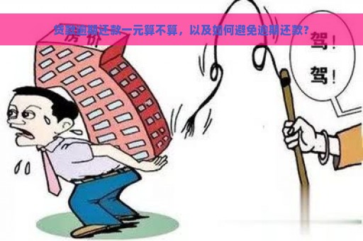 贷款逾期还款一元算不算，以及如何避免逾期还款？