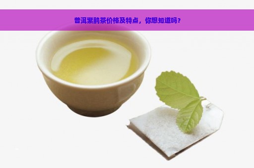 普洱紫鹃茶价格及特点，你想知道吗？