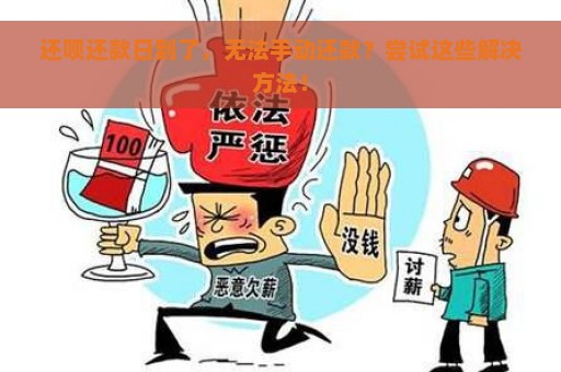 还呗还款日到了，无法手动还款？尝试这些解决方法！