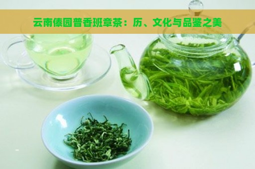 云南傣园普香班章茶：历、文化与品鉴之美