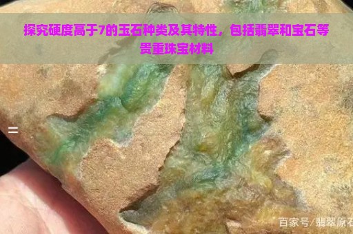 探究硬度高于7的玉石种类及其特性，包括翡翠和宝石等贵重珠宝材料