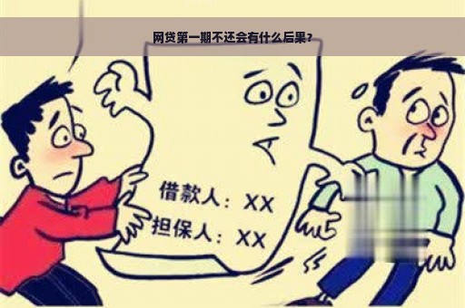 网贷第一期不还会有什么后果？