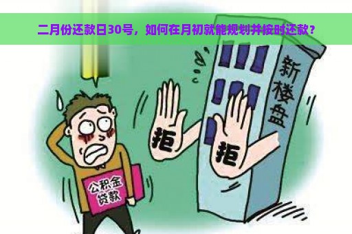 二月份还款日30号，如何在月初就能规划并按时还款？