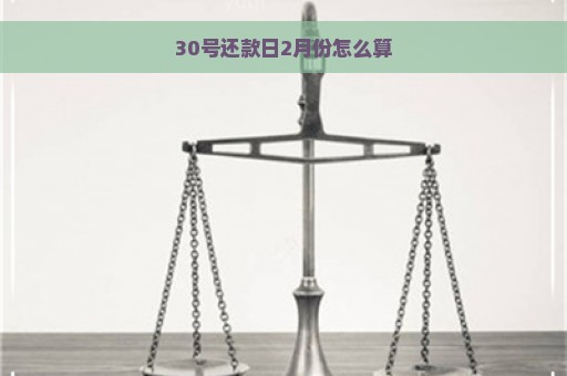 30号还款日2月份怎么算