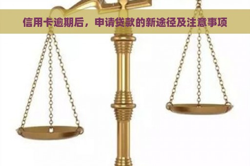 信用卡逾期后，申请贷款的新途径及注意事项