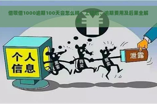 借呗借1000逾期100天会怎么样：上征信、逾期费用及后果全解析