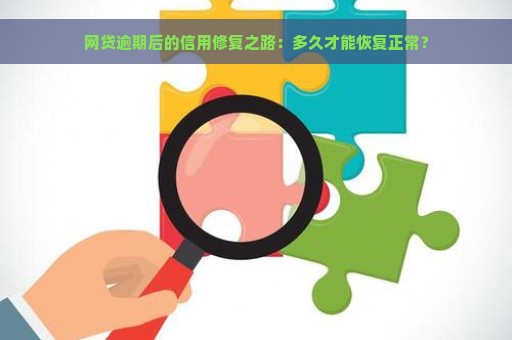 网贷逾期后的信用修复之路：多久才能恢复正常？