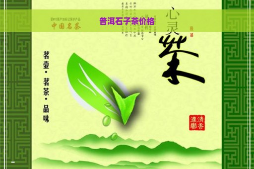 普洱石子茶价格