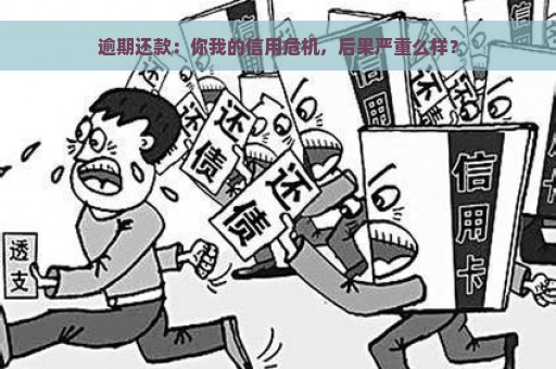 逾期还款：你我的信用危机，后果严重么样？