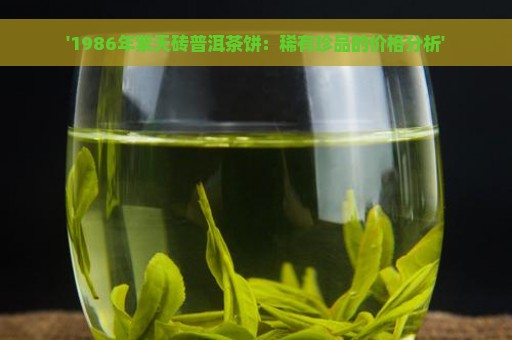 '1986年紫天砖普洱茶饼：稀有珍品的价格分析'