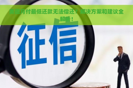 美团月付最低还款无法偿还？解决方案和建议全解析！