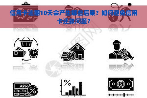 信用卡逾期10天会产生哪些后果？如何避免信用卡还款问题？