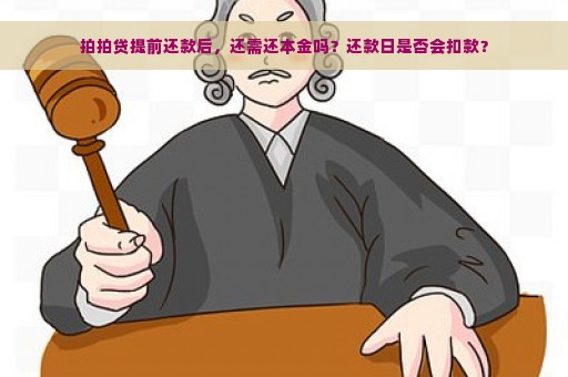 拍拍贷提前还款后，还需还本金吗？还款日是否会扣款？