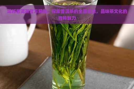 域邦普洱茶官方网站：探索普洱茶的全面信息，品味茶文化的独特魅力