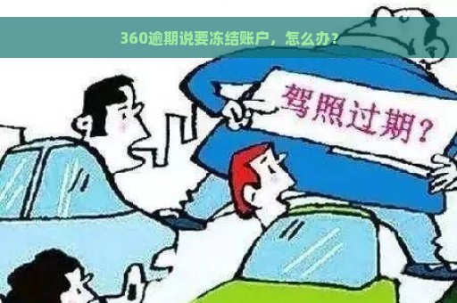 360逾期说要冻结账户，怎么办？