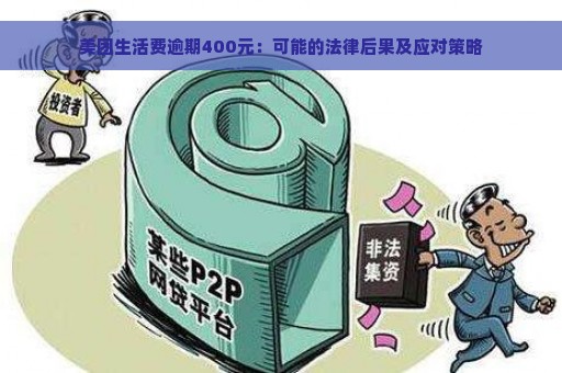 美团生活费逾期400元：可能的法律后果及应对策略