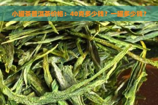 小罐茶普洱茶价格：40克多少钱？一罐多少钱？