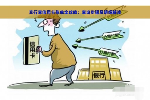 交行查信用卡账单全攻略：查询步骤及明细解读