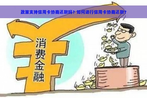 政策支持信用卡协商还款吗？如何进行信用卡协商还款？