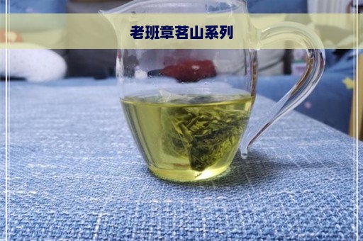 老班章茗山系列