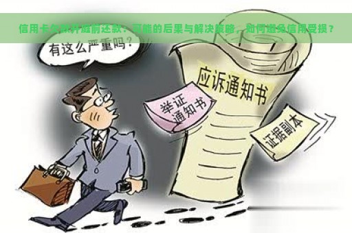 信用卡欠款开庭前还款：可能的后果与解决策略，如何避免信用受损？