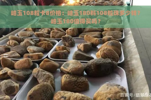 岫玉108粒卡8价格：岫玉180料108粒珠多少钱？岫玉180值得买吗？