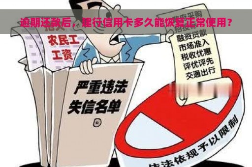 逾期还款后，建行信用卡多久能恢复正常使用？