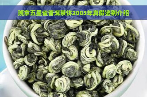 班章五星雀普洱茶饼2003年真假鉴别介绍