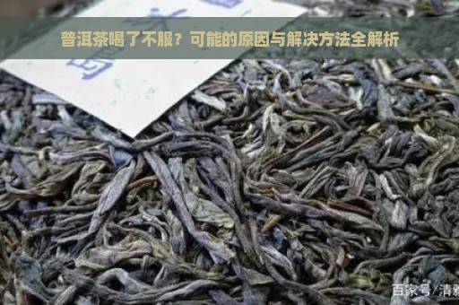 普洱茶喝了不服？可能的原因与解决方法全解析