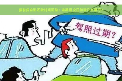 微粒贷自动还款时间调整：逾期后次日扣款几点进行？