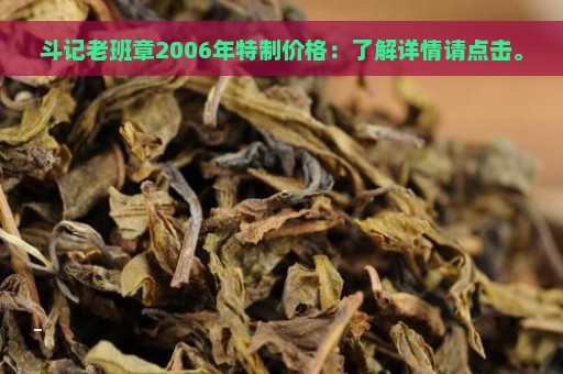 斗记老班章2006年特制价格：了解详情请点击。