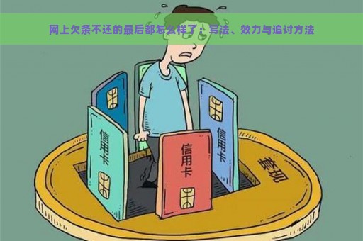 网上欠条不还的最后都怎么样了：写法、效力与追讨方法