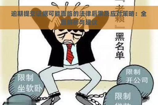 逾期提交证据可能面临的法律后果及应对策略：全面解析与建议