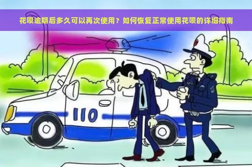 花呗逾期后多久可以再次使用？如何恢复正常使用花呗的详细指南