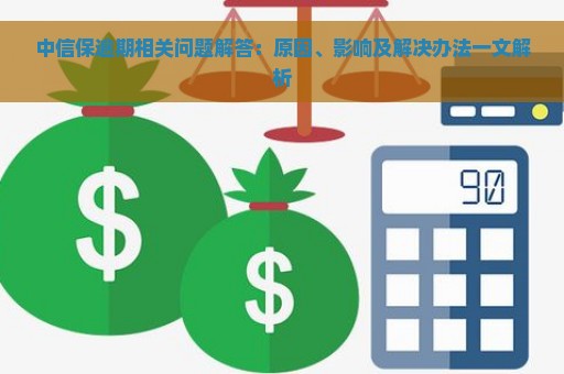 中信保逾期相关问题解答：原因、影响及解决办法一文解析