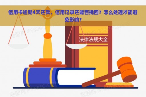 信用卡逾期4天还款，信用记录还能否挽回？怎么处理才能避免影响？