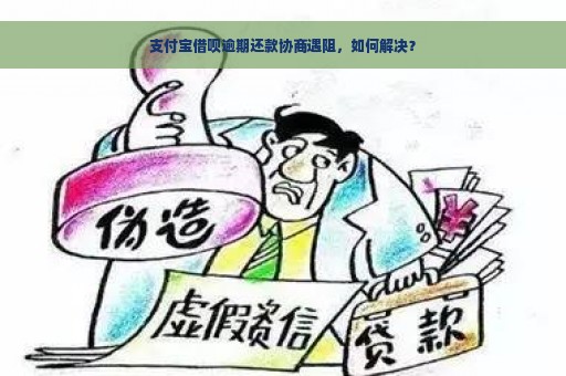 支付宝借呗逾期还款协商遇阻，如何解决？