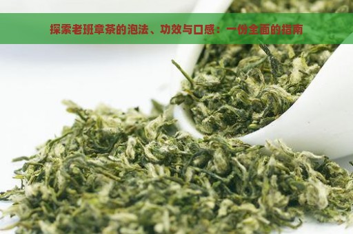 探索老班章茶的泡法、功效与口感：一份全面的指南