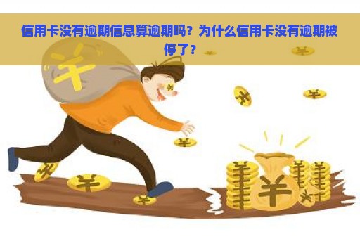 信用卡没有逾期信息算逾期吗？为什么信用卡没有逾期被停了？