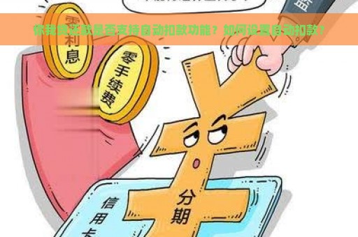 你我贷还款是否支持自动扣款功能？如何设置自动扣款？