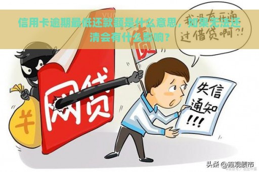 信用卡逾期最低还款额是什么意思，如果无法还清会有什么影响？