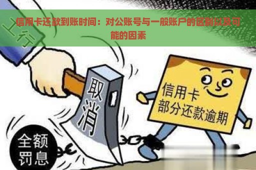 信用卡还款到账时间：对公账号与一般账户的区别以及可能的因素