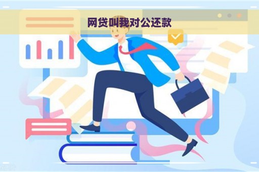 网贷叫我对公还款