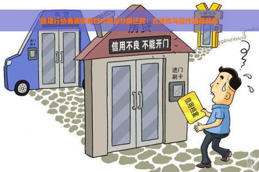 '跟建行协商要收首付才答应分期还款：合法性与操作流程解析'