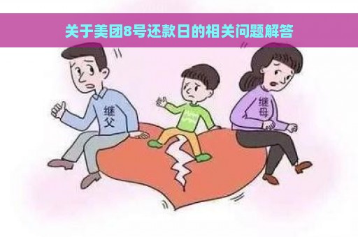 关于美团8号还款日的相关问题解答