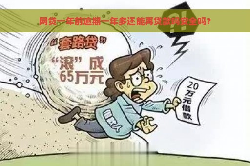 网贷一年前逾期一年多还能再贷款吗安全吗？