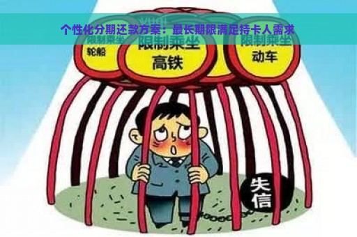 个性化分期还款方案：最长期限满足持卡人需求