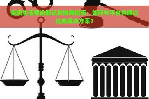 美团生活费逾期还款协商指南：如何与平台沟通以达成解决方案？