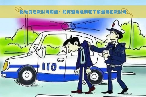 微粒贷还款时间调整：如何避免逾期和了解最晚扣款时间